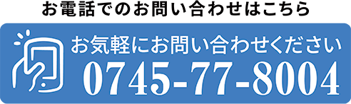 お気軽にお問い合わせください 0745-77-8004